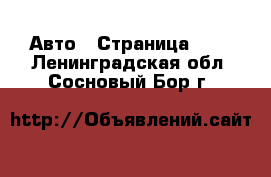  Авто - Страница 100 . Ленинградская обл.,Сосновый Бор г.